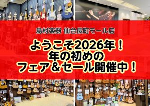 【スーパーウルトラpremium outlet SALE 2026🐎】島村楽器 仙台長町モール店