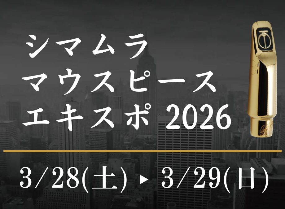 【シマムラマウスピースエキスポ2026🎷】3/28(土)、3/29(日)名古屋則武新町店にて開催！！