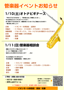 【管楽器イベント】1/10(土)オトナビギナーズ・1/11(日)管楽器相談会✨
