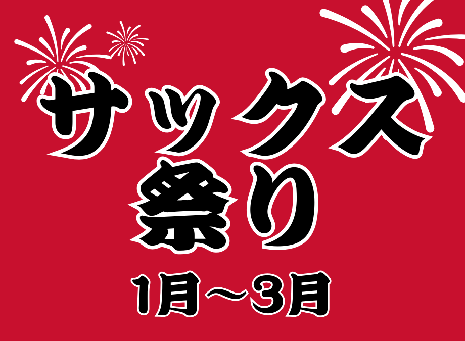 【サックス祭】1月から3月はサックスイベントで盛り上がろう！