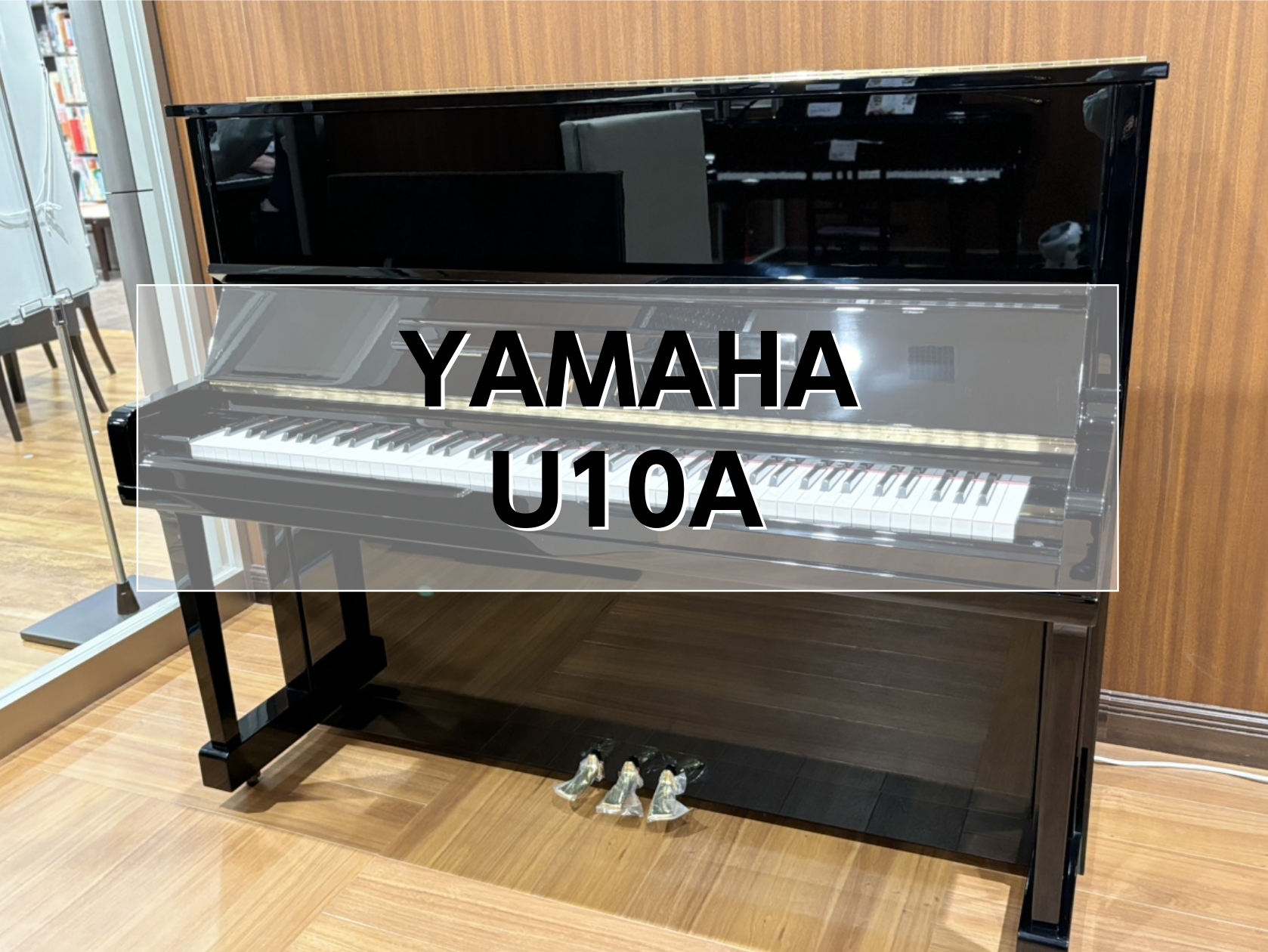 アップライトピアノ】YAMAHA U10A(PT) 中古販売 ｜ イオンモール豊川店