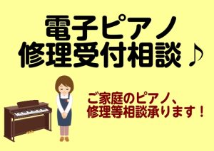 【沖縄・浦添パルコシティ店】電子ピアノ修理のご相談承ります！