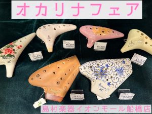 オカリナフェア開催中！~2026年1月14日（水）まで