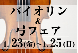 終了しました【1/23(金)～1/25(日)】バイオリン＆弓フェア