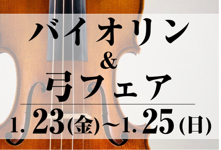 終了しました【1/23(金)～1/25(日)】バイオリン＆弓フェア