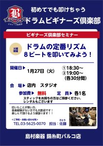 【ドラムビギナーズクラブ】1月の受付を開始しました！
