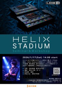 【イベント】【2026年1月17日（土）】HELIX STADIUM Seminaar＆WorkShop