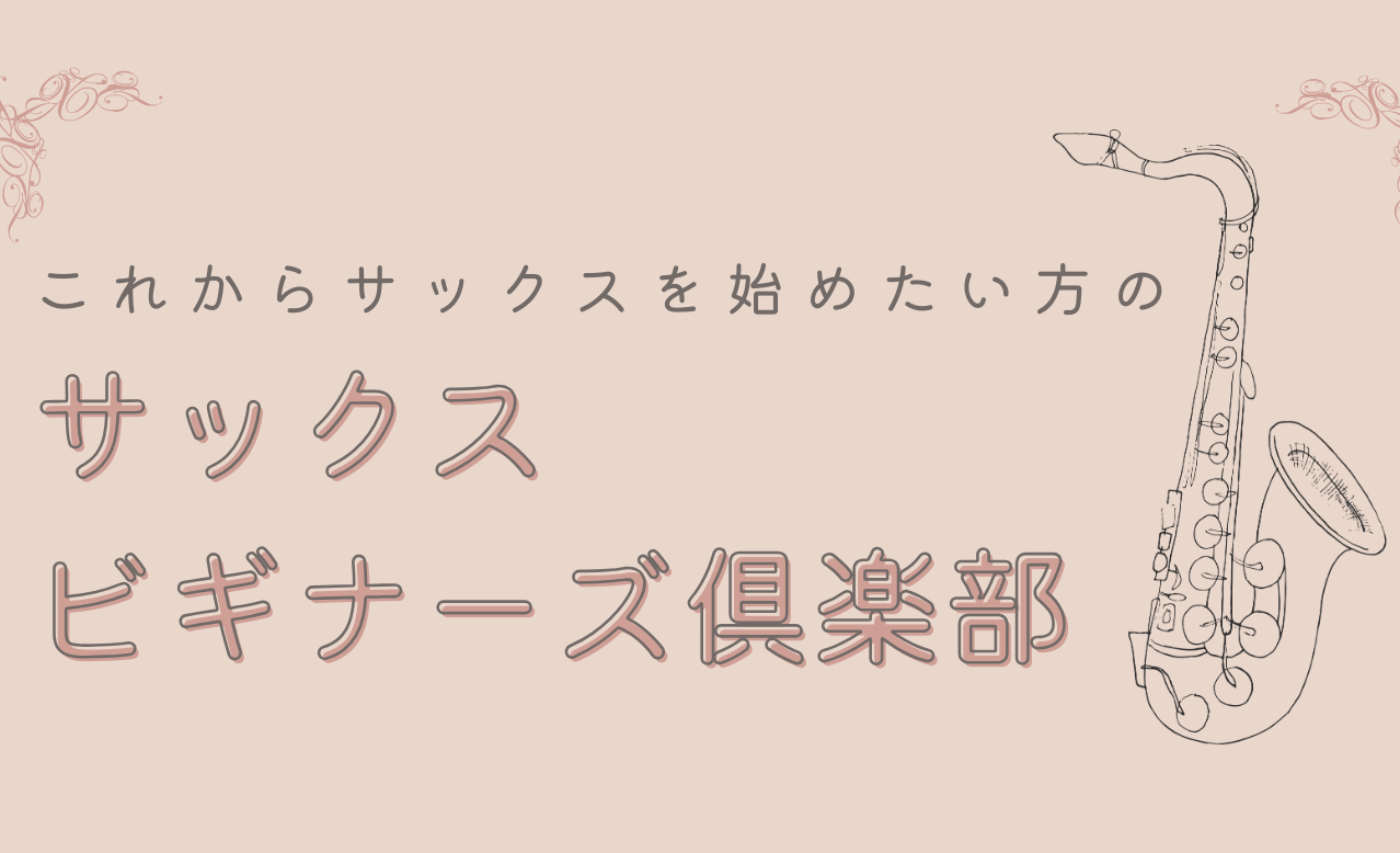 【参加者募集中！】サックスビギナーズ倶楽部：グランフロント大阪店