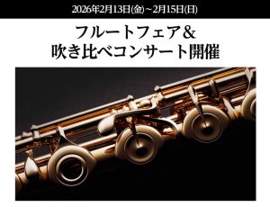 【フルート・ピッコロフェア＆吹き比べコンサート in仙台泉パークタウンタピオ店】2026年2月13日(金)～2月15日(日)開催決定！