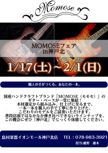 🎸MOMOSEフェア開催決定！【神戸北店】