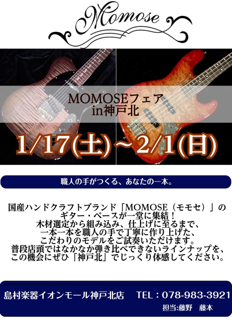 🎸MOMOSEフェア開催決定！【神戸北店】