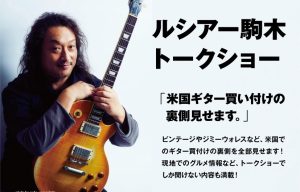 《アフターギタラバ企画》2026/1/18(日)ルシアー駒木による買付ギタートークショウin仙台長町モール店開催決定！！