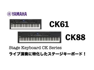 【軽音部の方や初めてのステージキーボードにオススメ！】YAMAHA CK61・CK88