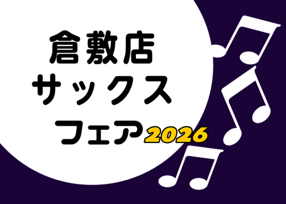 【管楽器】サックスフェア開催決定！1/16(金)~1/18(日)