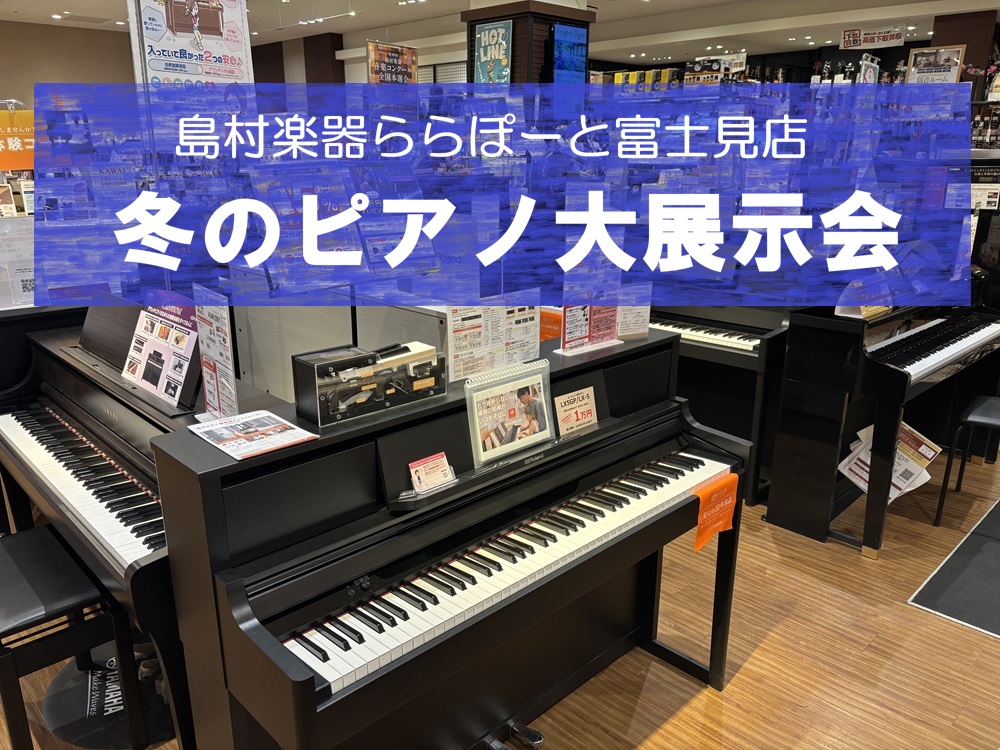 【2026冬のピアノ大展示会】2026/2/7(土)～2/15(日)期間限定開催！