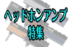 🎧ヘッドホンアンプ特集🎸　ダイナシティ小田原店