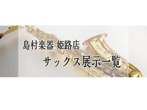 【姫路・明石・赤穂・加古川・高砂…】管楽器『サックス』展示一覧