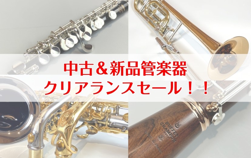 【8月31日(月)まで！】新品＆中古管楽器クリアランスセール開催！！