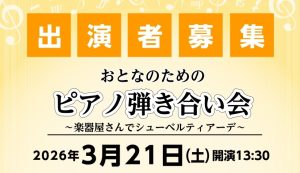 【イベント情報】2026年3月21日(土)開催 おとなのためのピアノ弾き合い会～楽器屋さんでシューベルティアーデ～