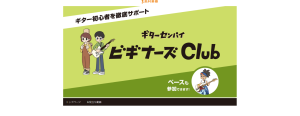 【初心者オススメ！】毎月開催🔥　ギターセンパイビギナーズClub イオンモール鹿児島店（9/2 更新）