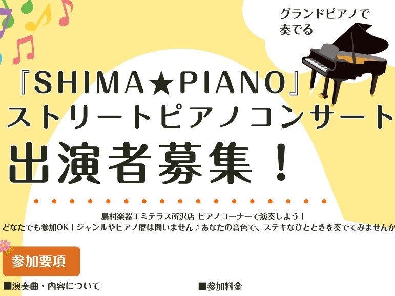 【SHIMA★PIANO】ストリートピアノコンサート　出演者募集！締切り延長！！