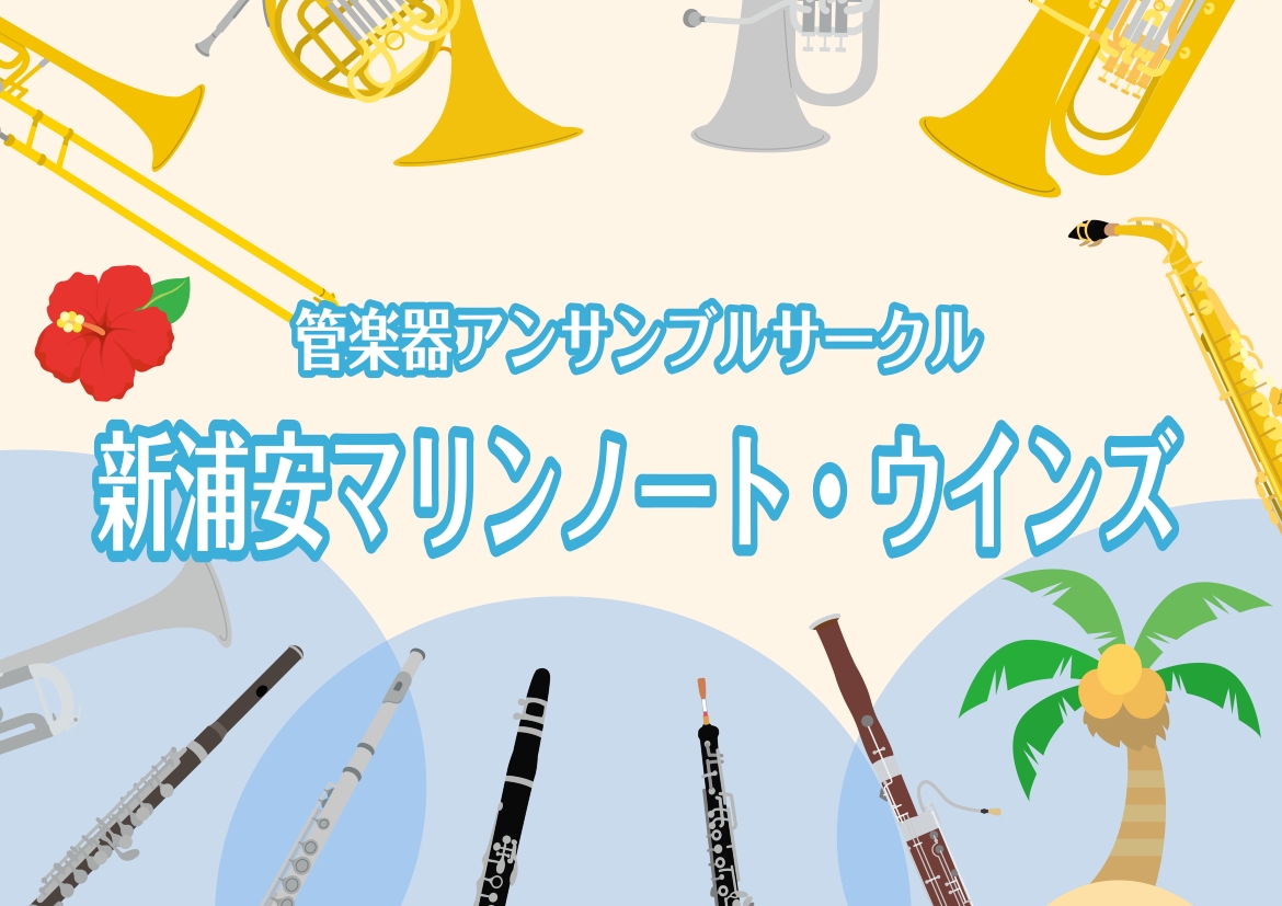 【管楽器】管楽器アンサンブルサークル「新浦安マリンノート・ウインズ」2026年2月より発足します！