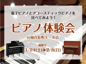 【ピアノ体験会2026🎹】1/24(土)～2/8(日)の期間限定で開催決定！！