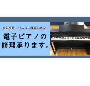 【電子ピアノ】修理相談受け付けています