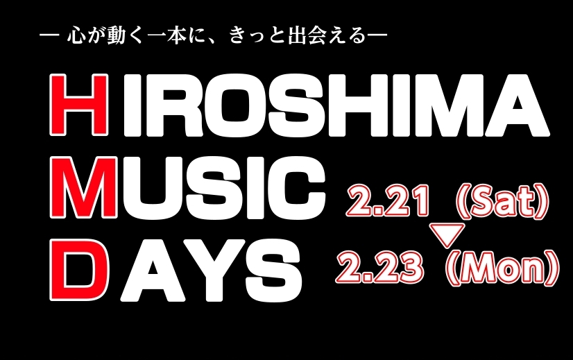【2/21(Sat)～2/23(Mon)】 広島で最も盛り上がる音楽の祭典！HIROSHIMA MUSIC DAYS　イオンモール広島府中店特設会場にて開催！