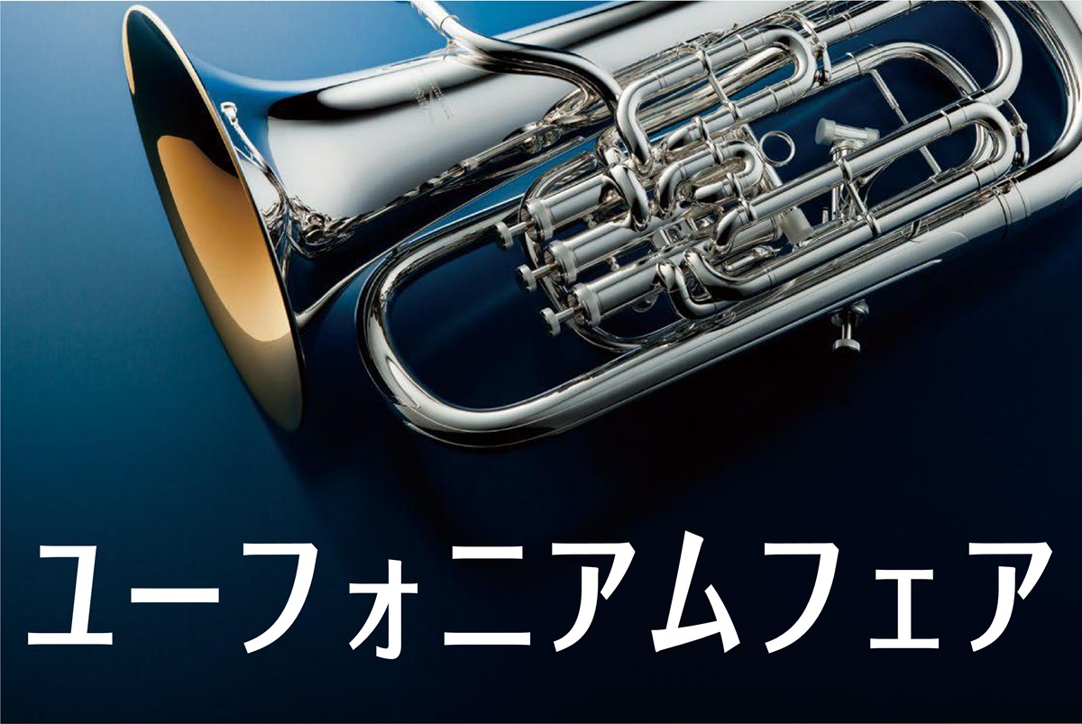 ≪終了致しました≫【管楽器】ユーフォニアムフェア開催します！