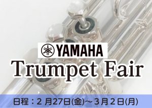 ヤマハトランペットフェア 2/27(金)～3/2(月)
