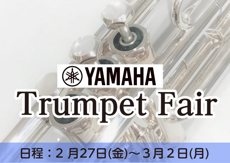 ヤマハトランペットフェア 2/27(金)～3/2(月)