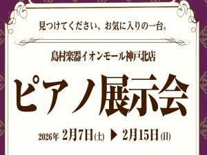 【ピアノ展示会 開催】2026年2月7日(土)～2月15日(日)