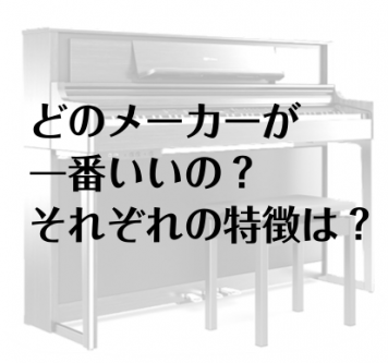 【電子ピアノ】物価高な今こそ失敗したくない選び方 徹底解説2026年版！