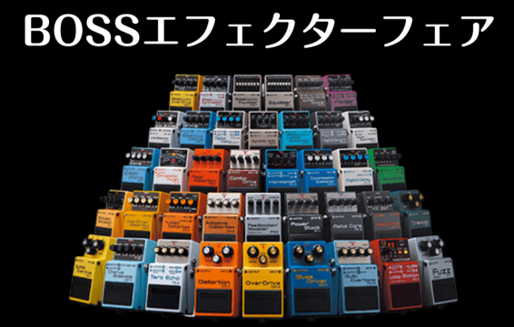 【期間限定】BOSSエフェクター体験会開催！【1/31(土)~2/15(日)】