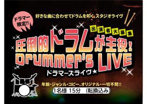🥁【圧倒的ドラムが主役!Drummer’s LIVE】開催決定！