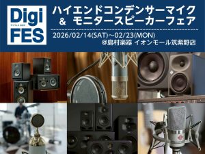 【デジフェス2025福岡会場】ハイエンドコンデンサーマイク＆モニタースピーカーフェア