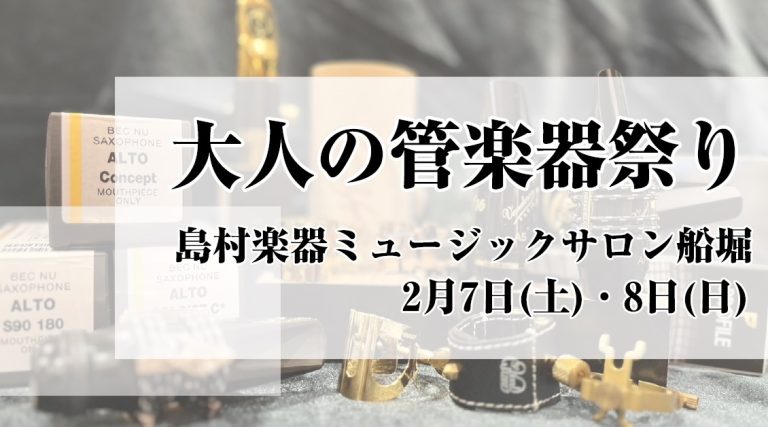 大人の管楽器祭り開催！