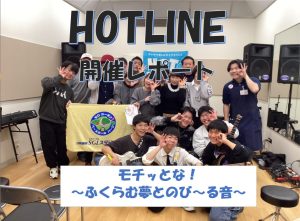 【エキスポシティ店ライブイベント】HOTLINE 2025-2026～LIVE第8回 モチっとな!ふくらむ夢とのび～る音～開催レポート！