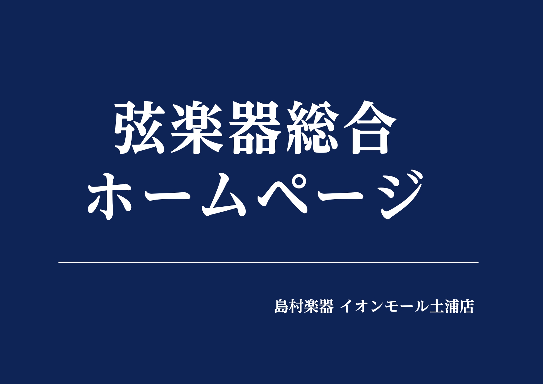 【弦楽器総合ページ】茨城県（土浦・つくばエリア）で弦楽器を始めるなら是非、島村楽器イオンモール土浦店へ！
