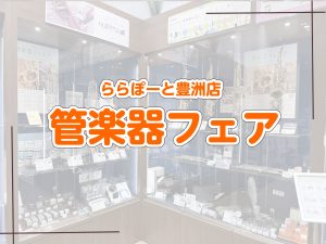 【🌷はなゆうのかんがくにっき🌷】冬の管楽器フェア開催🌟おすすめフルートご紹介します♪