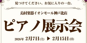 【島村楽器 神戸北店】アップライトピアノ展示会開催のご案内