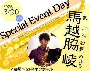 馬越脇 崚サックス　セミナー＆コンサート開催