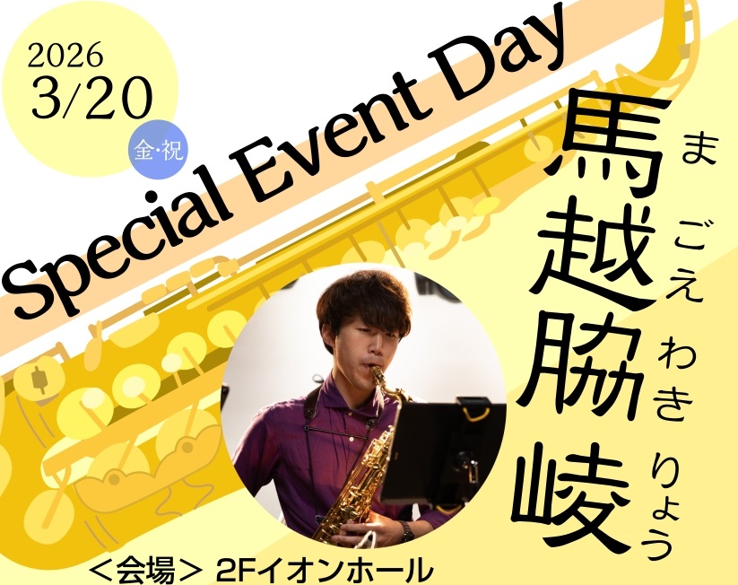 馬越脇 崚サックス　セミナー＆コンサート開催