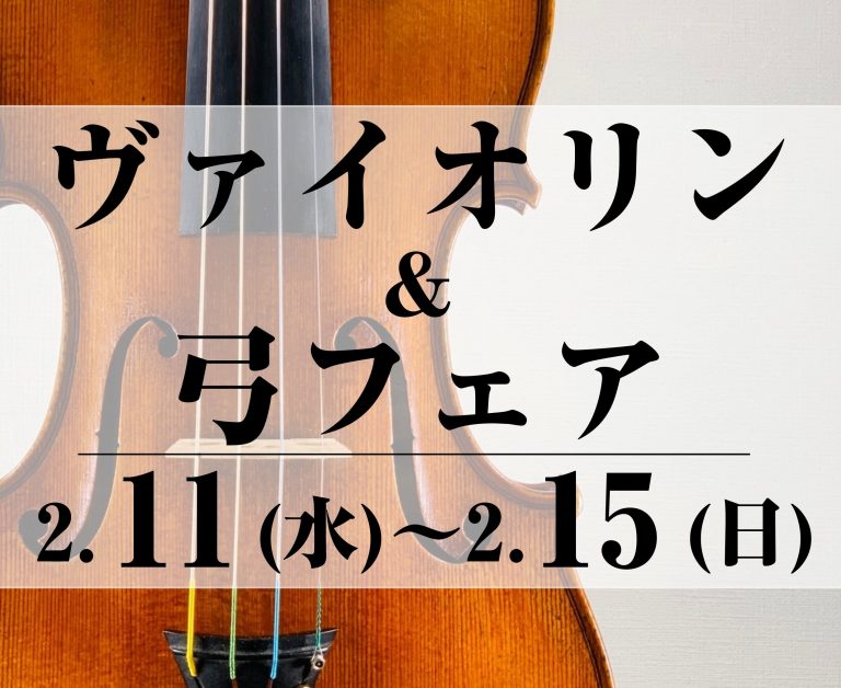 【浦添パルコシティ会場】ヴァイオリン＆弓フェア開催！