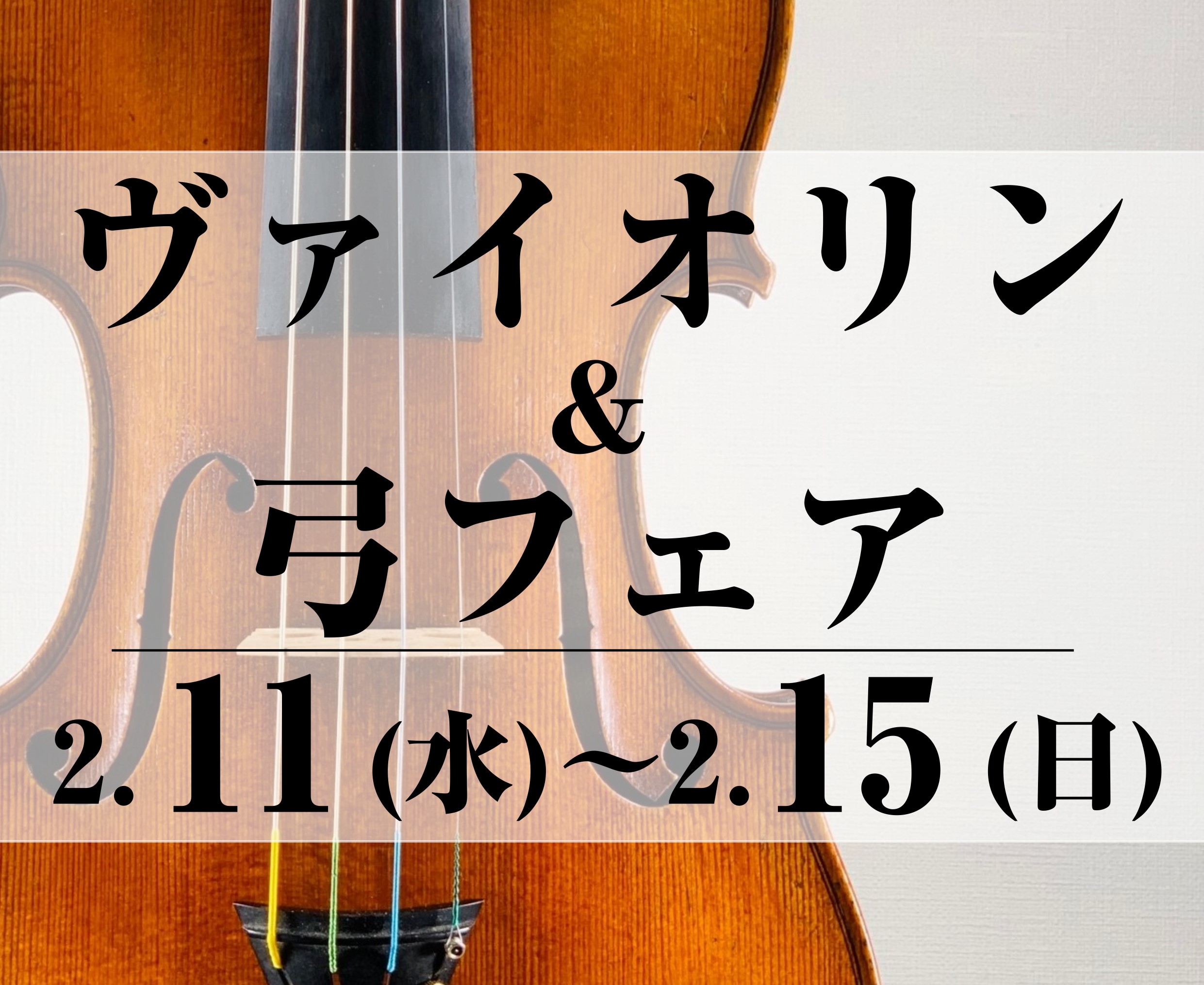 【浦添パルコシティ会場】ヴァイオリン＆弓フェア開催！