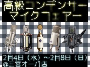 高級コンデンサーマイクフェア！Neumann / MANLEY / Soyuz / Lewitt / AKG / UnitedStudioTechnologies / Universal Audioなどなど！