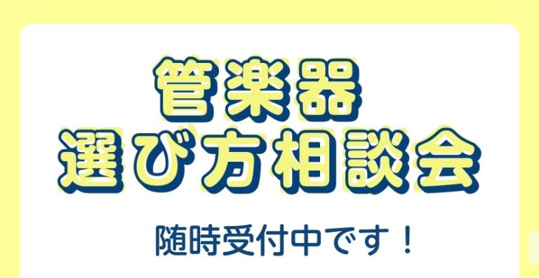 【島村楽器セブンパーク天美店】管楽器の選び方相談会を随時受付中！