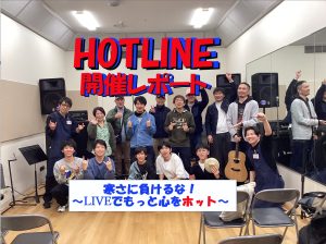【エキスポシティ店ライブイベント】HOTLINE 2025-2026～LIVE第9回 寒さに負けるな！～LIVEでもっと心をホット～開催レポート！