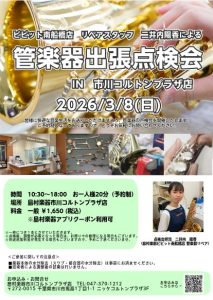 【管楽器出張点検会】コルトンプラザ店で開催！3/8(日)｜トランペット・クラリネット・サックス・フルートなど　